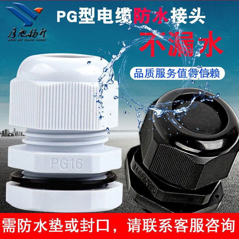 塑料电缆防水接头穿线固定锁母PG型加长螺纹尼龙密封连接器格兰头