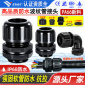 厚旭扬升塑料波纹管防水接头尼龙电缆软管锁头浪管弯头密封固定头