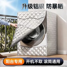 阳台防暴晒洗衣机罩适用于松下滚筒防水10公斤套子XQG100-6N18E