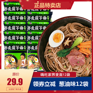 嗨吃家荞麦面12袋 葱油味 低脂魔芋拌面火鸡面方便面轻卡粗粮早餐