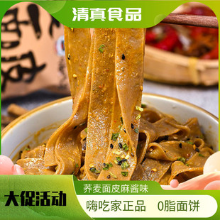 清真嗨吃家荞麦麻酱味面皮10袋装0脂面饼非油炸方便速食免煮冲泡