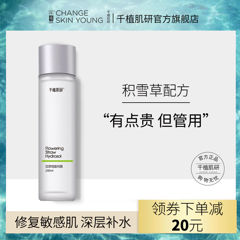 千植肌研花草相宜纯露修护敏感肌深层补水收缩毛孔男女去闭口粉刺
