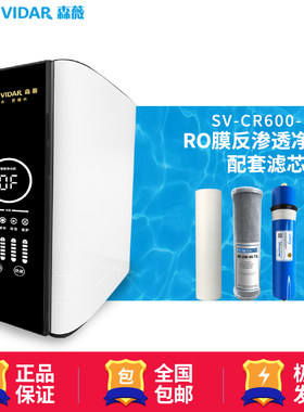 森薇净水器SV-RO600-E4 PP棉 前置滤芯 反渗透滤芯 后置活性炭滤