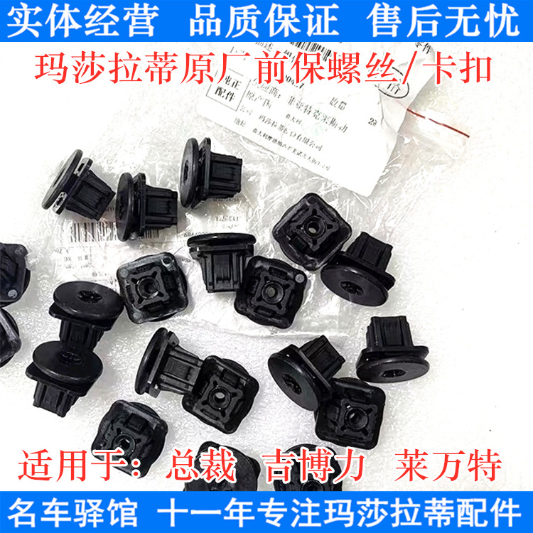 玛莎拉蒂前保卡扣总裁吉博力莱万特前保险杠固定螺丝前杠卡子原厂
