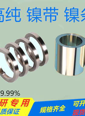 科研高纯镍带镍箔镍条18650/0.1/0.15/0.2/0.5mm镍片动力电池连接