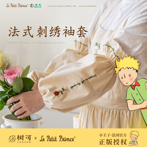 树可小王子刺绣好看袖套防水防油