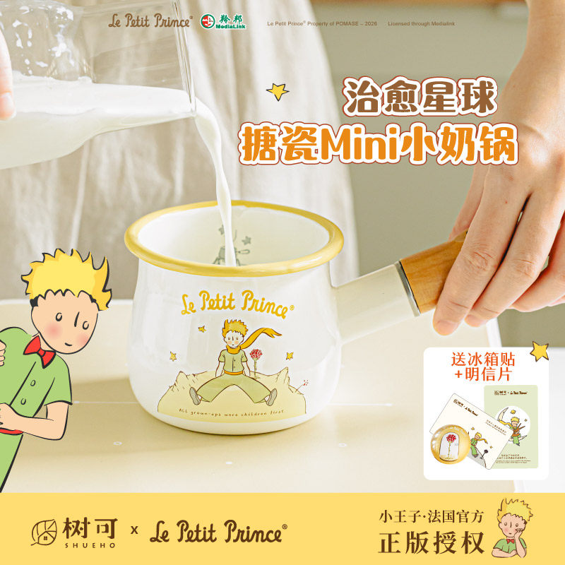 树可小王子搪瓷小奶锅迷你小型热牛奶煮奶宝宝专用婴儿小锅辅食锅