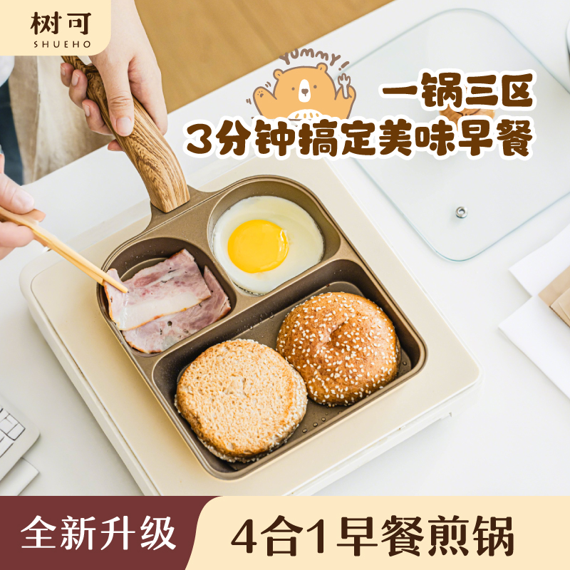 树可三合一早餐锅不粘平底煎蛋锅
