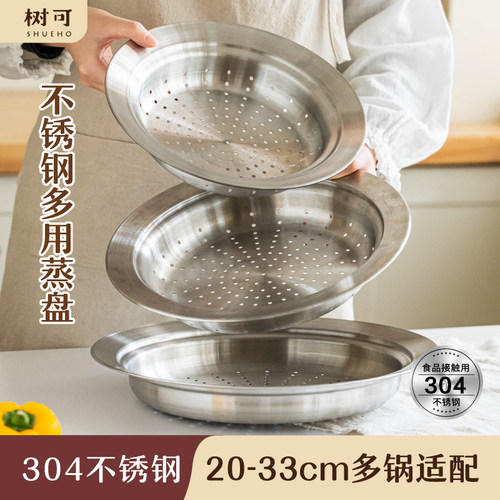 【20-33cm适用】304不锈钢蒸盘