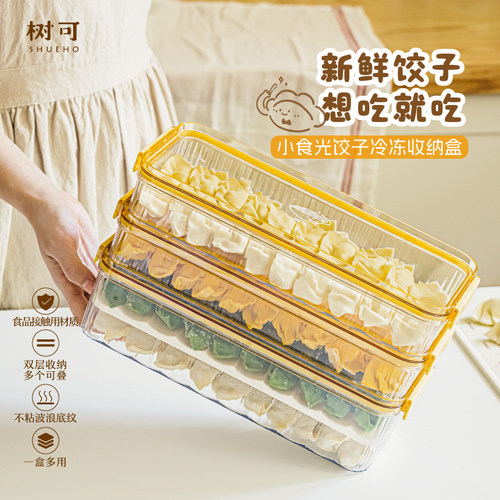 树可小食光饺子冷冻盒食品级