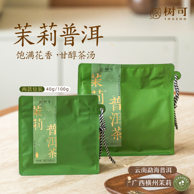 树可茉莉花云南普洱茶小份装茶饼