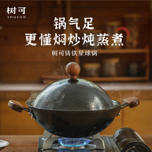 树可铸铁星球炒锅双耳小无涂层不粘家用煤气燃气灶炒菜锅老式 铁锅