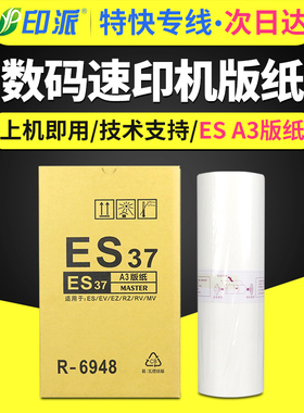 适用理想速印机版纸ES3561C EV3660C EV3690C RV3650 3660 3690 3750 3760 RV570 670一体机印纸油墨ESA3蜡纸