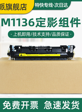 适用惠普M1136定影器P1106 M1213nf M1216nfh P1108 M1218nfs加热组件 HP1136加热器1213 1216打印机定影组件