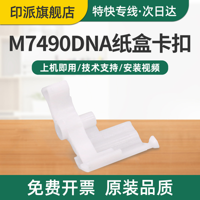适用Lenovo联想M7490DNA纸盒卡扣M7490DNF打印机进纸支架M7655dhf进纸卡扣M7675dxf纸盘卡子M7676dxf上纸卡子