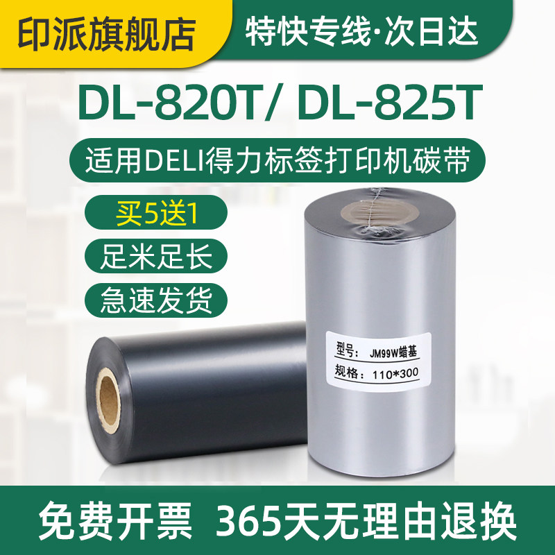 得力DL-820T碳带标签打印机色带图片