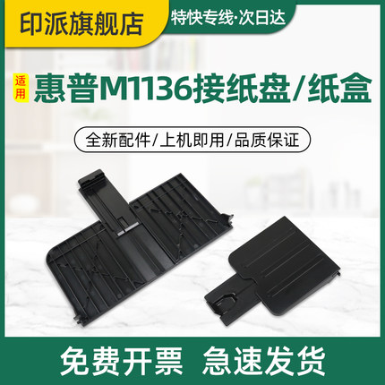 适用惠普M1136接纸盘HP Laserjet M1213nf前门纸盒M1216nfh M1218nfs MFP打印机接纸板 前盖 M1139出纸口托盘
