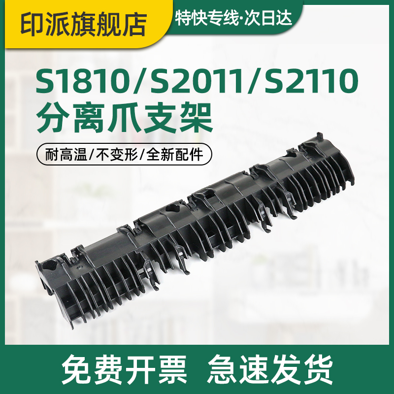 施乐S2011分离爪支架S2110外盖