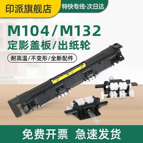 适用惠普M104a/M132a盖板/出纸轮