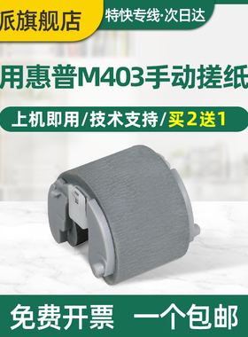 适用hp/惠普M305d手动搓纸轮M405dn M329dw M429dw M429fdn M429fdw M402dn M426dn M427dn打印机手送进纸器