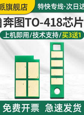 适用奔图TO-418粉盒芯片P3308DN M7108DN M6708DW DL-418硒鼓芯片p3030d鼓架组件芯片打印机碳粉盒墨盒计数器