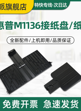 适用惠普M1213接纸盘HP Laserjet M1136 前门纸盒 前盖出纸口托盘M1212 M1132 M1219nf MFP打印机纸盘 接纸板