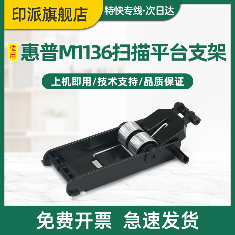 惠普M1136M126a/nw盖板支架
