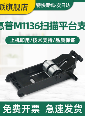适用惠普M1136盖板支架HP LaerJet Pro M126a M126nw M128fn M128fp MFP复印稿台脚架扫描平台支撑架合页弹簧