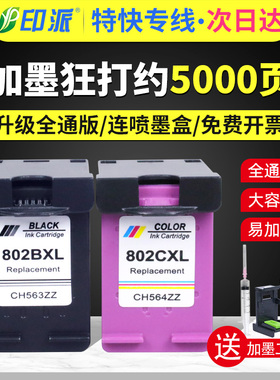 适用惠普802墨盒Deskjet 1000 1010 1050 1101 1102 1510 2050黑色1011彩色2000喷墨打印机墨盒HP802XL大容量
