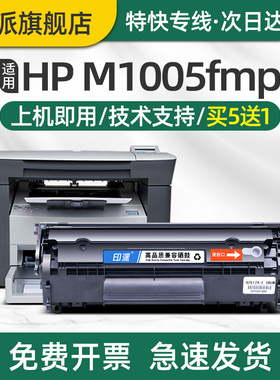 印派适用惠普m1005硒鼓HP LaserJet M1005MFP打印机硒鼓hp1005墨盒hpm1005激光复印机碳粉盒可加粉q2612a墨粉