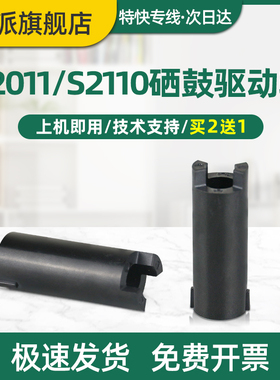 适用富士施乐S2110硒鼓驱动轴S2011 S2320 S2520硒鼓转动轴 主电机鼓芯驱动齿轮 S2110nda黑色驱动杆S2520nda