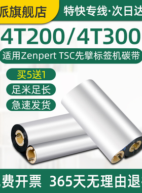 4T200标签机碳带适用Zenpert TSC先擘条码打印机色带4T300条码机热转印炭带110mmx70m墨带小管芯碳带双轴芯