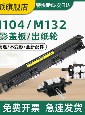 适用hp惠普M104a定影盖板M132a出纸轮M104w M132nw M132fn M132fw/fp/snw打印机定影器走纸轮M102a M130fn/nw