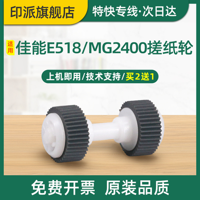 适用佳能E518搓纸轮E568 E600 E618 E500 MG2400 MG3580 iP2880S打印机进纸器iP2880走纸轮 搓纸皮套 戳纸轮