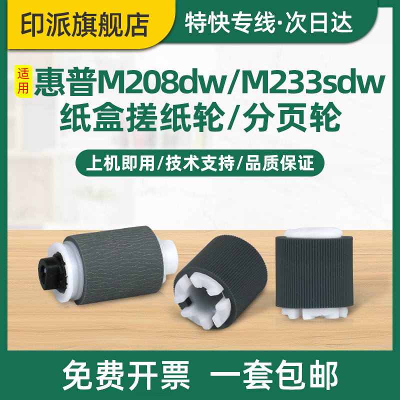 惠普M208dw搓纸轮M233sdn进纸器