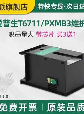 适用爱普生T6711维护箱WF-7110 L1455 WF-3620DWF废墨仓7111废墨垫7110DTW 7610DWF海绵垫7620DTWF废墨收集器