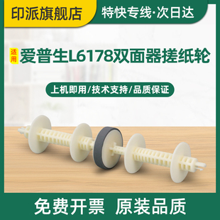M2129 L14158进纸器 M1129 M3148 M3178 M2178 M2128 M2118 M1178 M2148 适用爱普生M1108双面器搓纸轮M1128