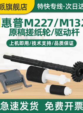 适用惠普M227sdn原稿搓纸轮M132nw分页器M132snw输稿器搓纸杆M227fdn稿台ADF进纸器M227fdw齿轮连接杆hp227