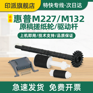 适用惠普M227sdn原稿搓纸轮M132nw分页器M132snw输稿器搓纸杆M227fdn稿台ADF进纸器M227fdw齿轮连接杆hp227