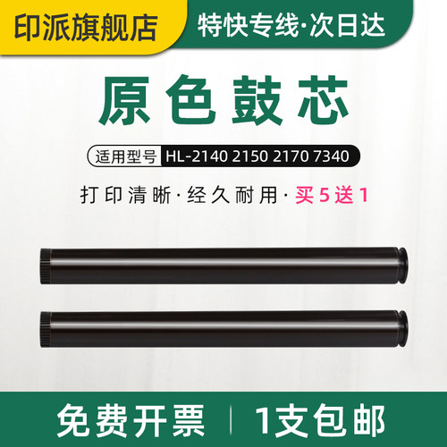 适用兄弟HL-2140鼓芯MFC-7340