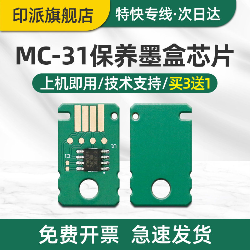 适用佳能MC-31保养墨盒芯片CANON TM-5300 TM-5305 TM-205 TM-300 TM-305 TM-5205废墨仓清零 废墨垫计数芯片图片