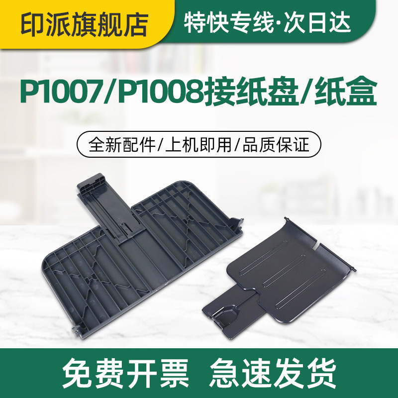 适用惠普P1008接纸盘P1007前门纸盒P1106进纸盘P1108接纸板P1102出纸口托盘P1006打印机纸盒HP1008前盖放纸板
