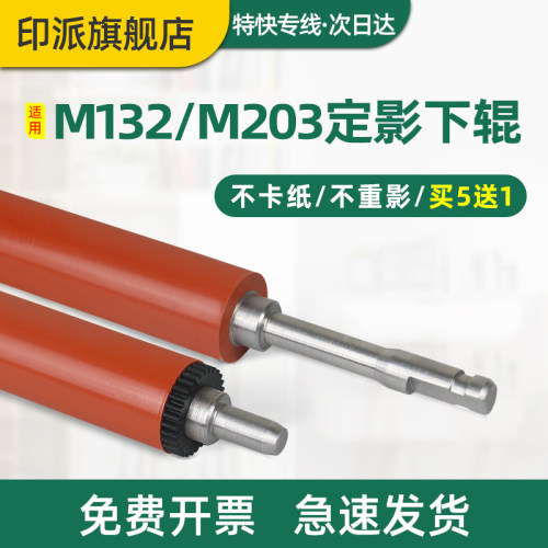 惠普M148dwM106wM134a定影下辊