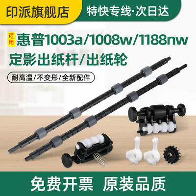 适用惠普MFP 1188a定影出纸杆1188w 1188nw 1188pnw 1139a走纸杆走纸棍 打印机配件 出纸轮 出纸轮轴套齿轮