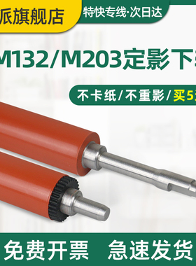 适用惠普M203d定影下辊LaserJet Pro M203dn/dw M227sdn/fdw/fdn M104a/w M132a/nw/fn打印机压力辊 胶辊下棍