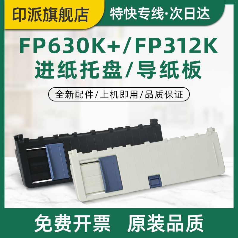 适用映美FP312K导纸板FP620K+ FP630K+ FP612K FP316K FP317K打印