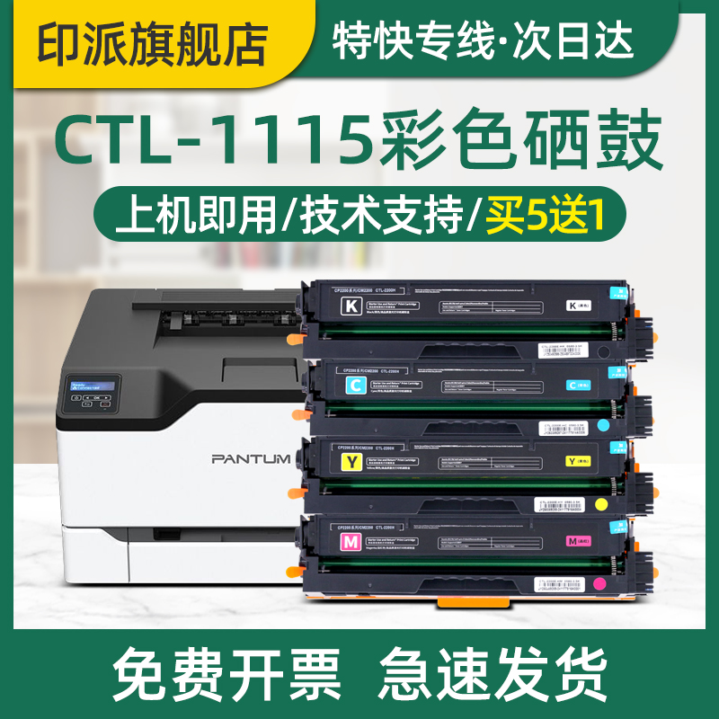 印派适用Pantum奔图CTL-1115H硒鼓CP1115DN彩色打印机碳粉盒CM1115ADN激光一体机墨粉墨盒套鼓成像鼓组件晒鼓