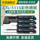 印派适用Pantum奔图CTL 1115H硒鼓CP1115DN彩色印表机碳粉盒CM111