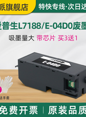 适用EPSON爱普生EW-M770T维护箱EW-M770TW废墨仓WW-M970A3T打印机废墨收集器EWMB1废墨盒吸墨垫L7188 E-04D0
