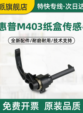 适用惠普M403d纸盒传感器LaserJet Pro M403n M403dn M427dw M427fdn/fdw进纸传感器 纸张检测器 感应器拨杆